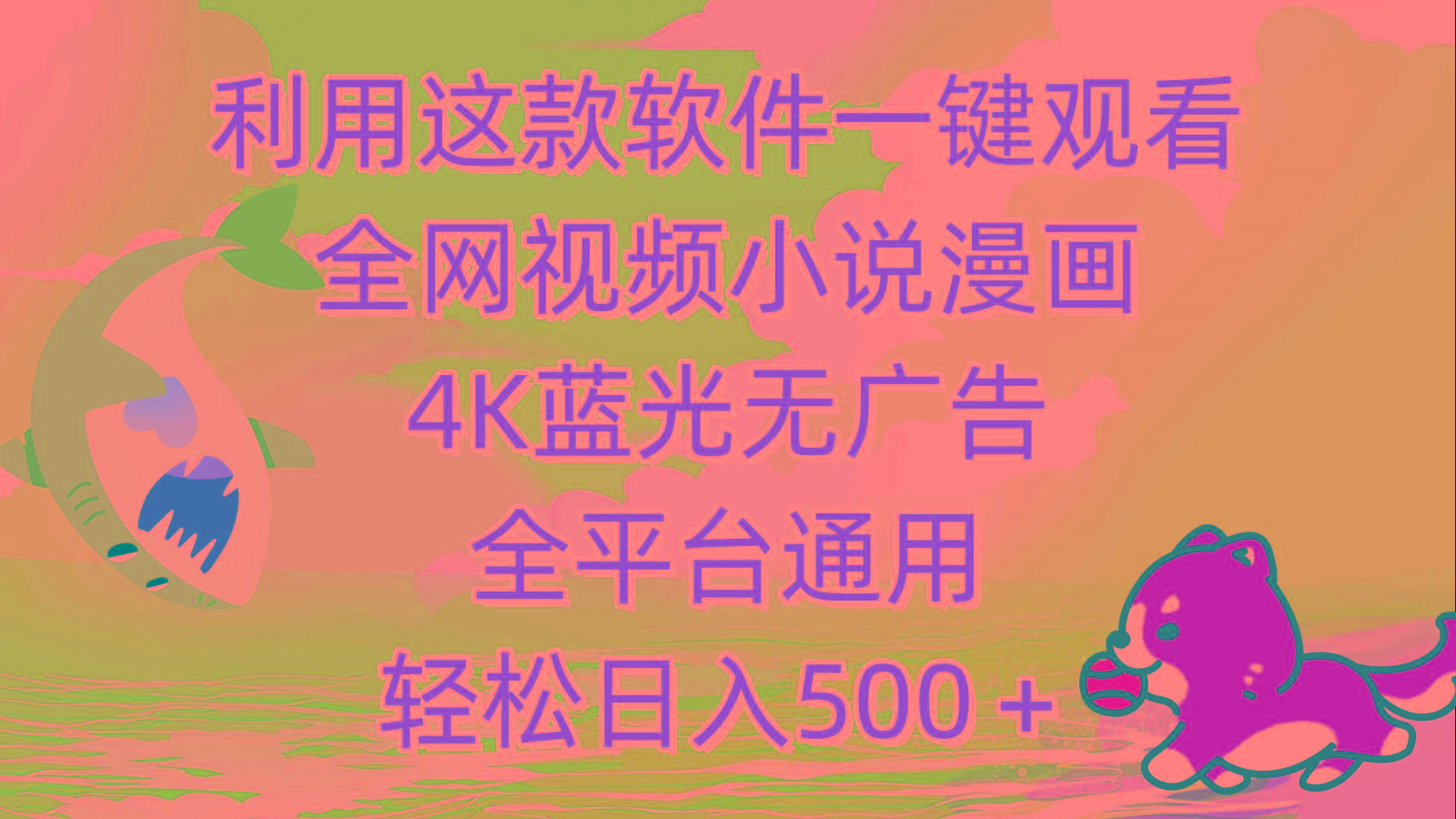 (9417期)利用这款软件一键观看全网视频小说漫画，4K蓝光无广告，全平台通用，轻…-三月轻创