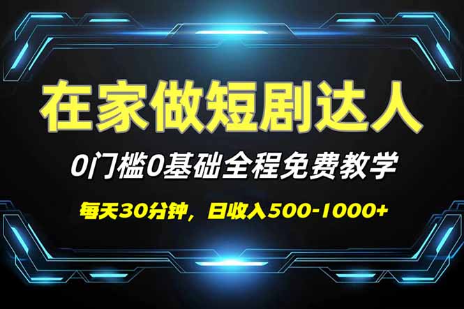 短剧代发，0基础0费用，全程免费教学，日入500-1000+-三月轻创