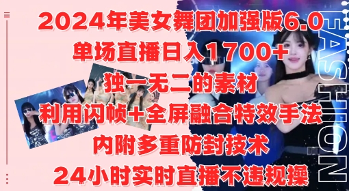 2024年美女舞团加强版6.0，单场直播日入1.7k，利用闪帧+全屏融合特效手法，24小时实时直播不违规操【揭秘】-三月轻创