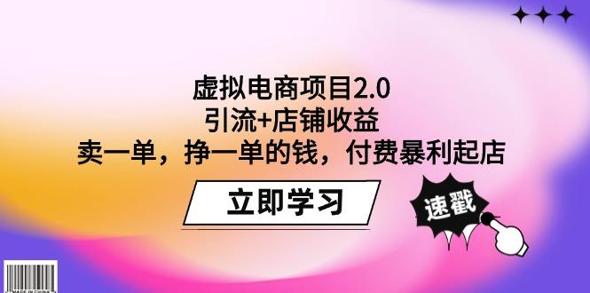 (9645期)虚拟电商项目2.0：引流+店铺收益  卖一单，挣一单的钱，付费暴利起店-三月轻创