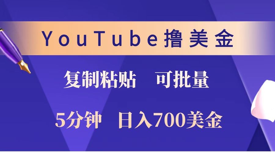 YouTube复制粘贴撸美金，5分钟就熟练，1天收入700美金！！收入无上限，可批量！-三月轻创