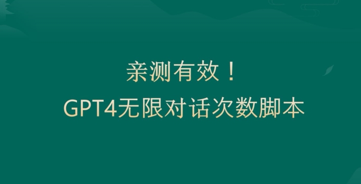 亲测有用：GPT4.0突破3小时对话次数限制！无限对话！正规且有效【揭秘】-三月轻创
