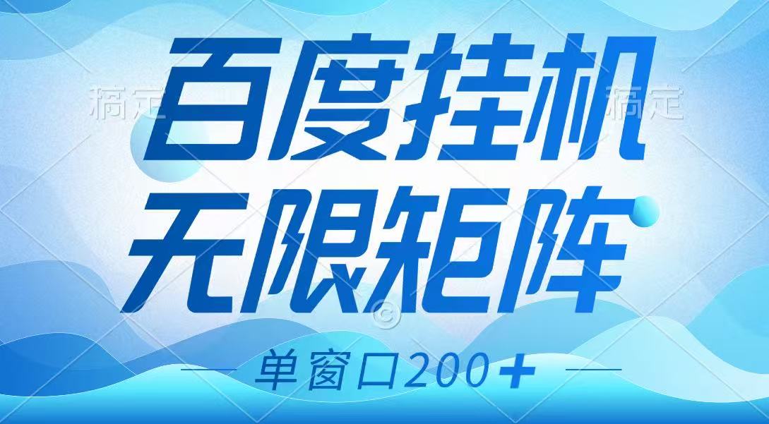 百度挂机项目，可矩阵无限多开，羊毛无限薅，无脑操作长期稳定-三月轻创