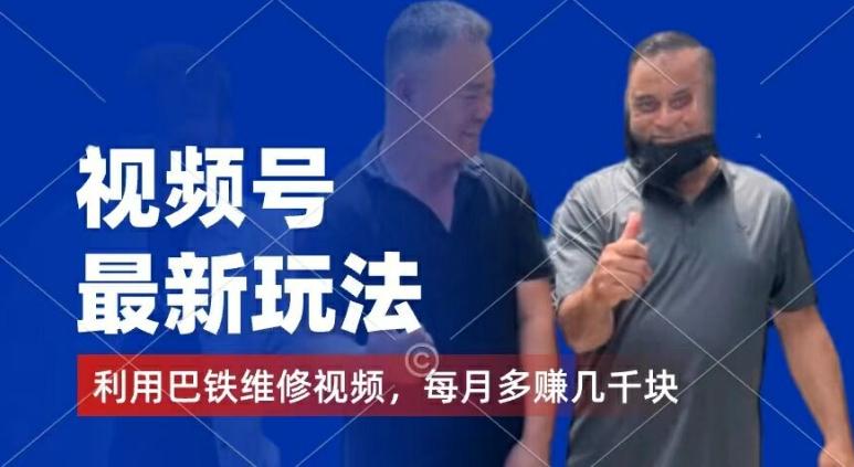 视频号最新玩法，利用巴铁维修视频，赚分成计划收益，还有千粉号额外变现，每月多赚几千块钱【揭秘】-三月轻创