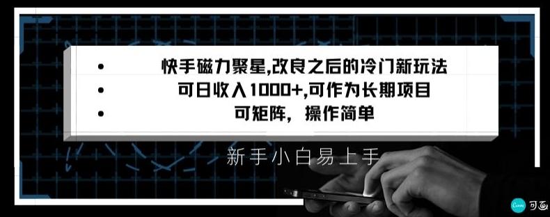快手磁力聚星改良新玩法,可日收入1000+,矩阵操作简单,收益可观【揭秘】-三月轻创