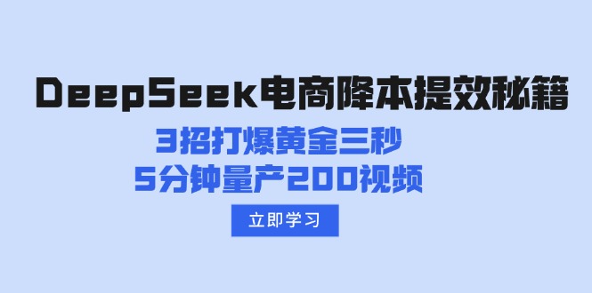 DeepSeek电商降本提效秘籍：3招打爆黄金三秒，5分钟量产200视频-三月轻创