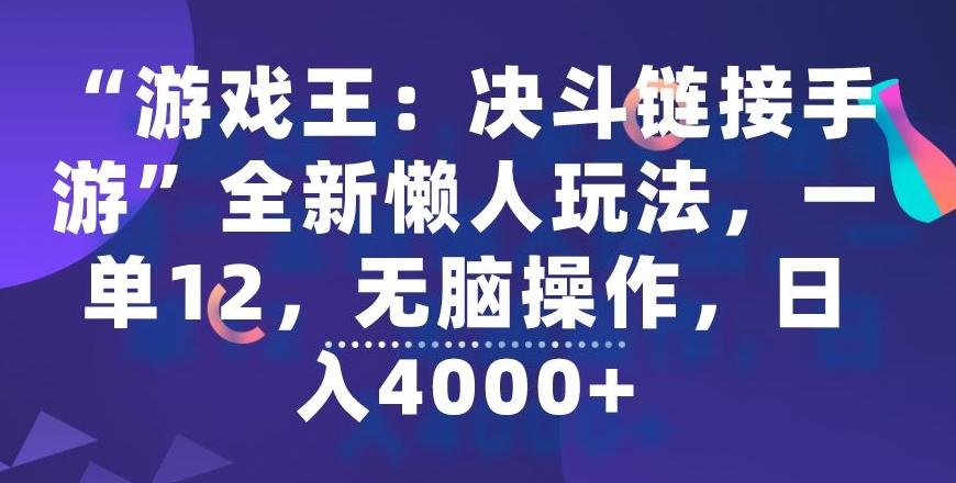 “游戏王：决斗链接手游”全新懒人玩法，一单12，无脑操作，日入4000+【揭秘】-三月轻创