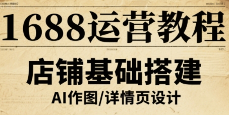 1688运营教程，助力商家提升流量与转化-三月轻创