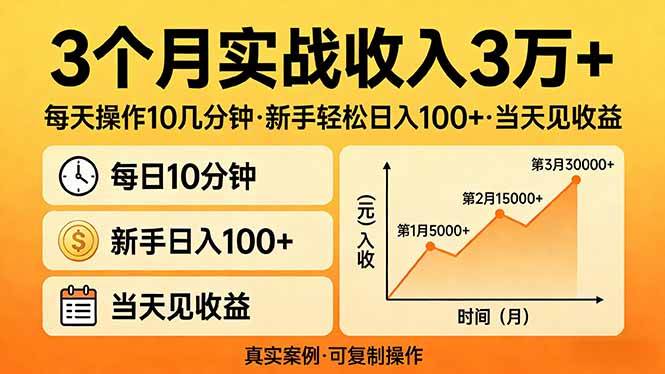 (17639期)3个月实战收入3万+,每天操作10几分钟,新手轻松日入100+,当天见收益-三月轻创