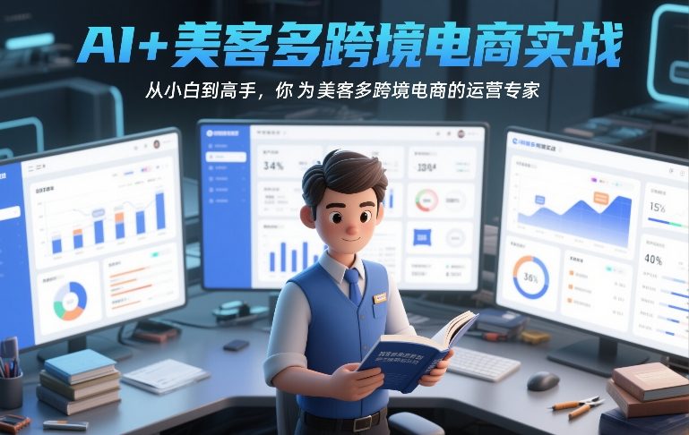 AI+美客多跨境电商实战，从小白到高手，你也可以成为美客多跨境电商的运营专家-三月轻创