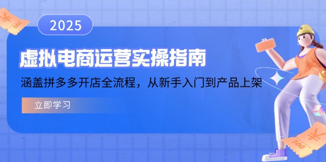 虚拟电商运营实操指南，涵盖拼多多开店全流程，从新手入门到产品上架-三月轻创