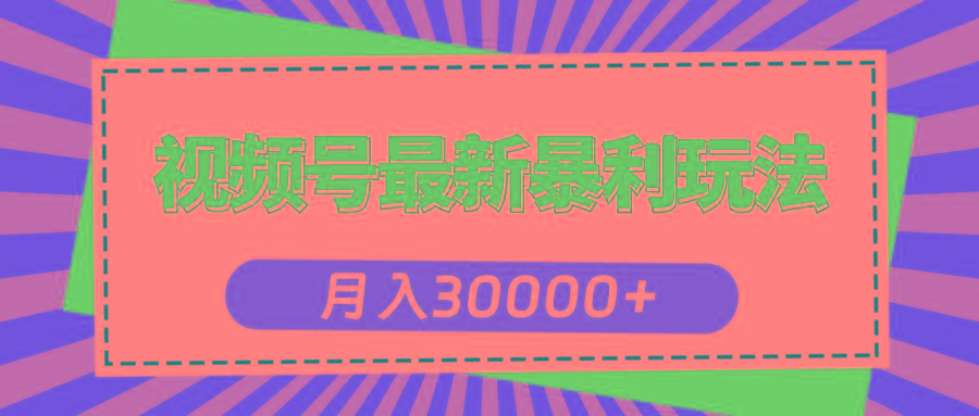 视频号最新暴利玩法，轻松月入30000+-三月轻创