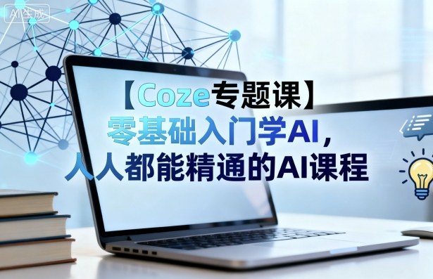 【Coze专题课】零基础入门学AI，人人都能精通的AI课程-三月轻创
