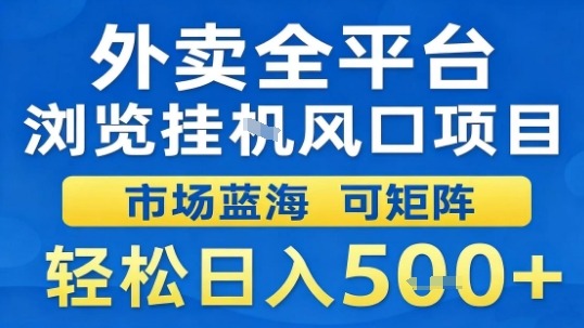 外卖全平台浏览挂G风口项目市场蓝海可矩阵轻松日入5张【揭秘】-三月轻创