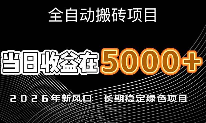 (17115期)2026年新风口赛道,当日6000+以上,可批量放大,月收入20万+,长期绿色稳定的项目-三月轻创