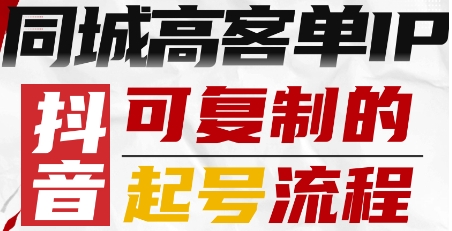 抖音同城高客单IP—可复制的起号流程-三月轻创