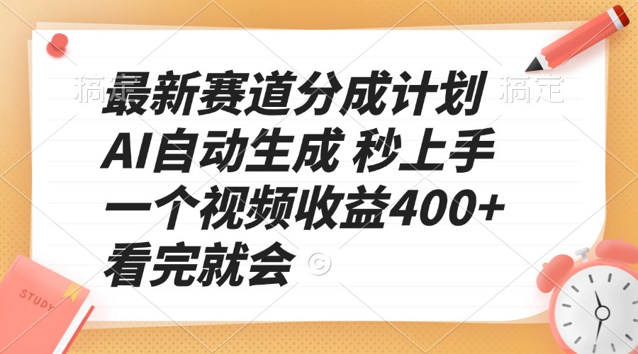 最新赛道分成计划 AI自动生成 秒上手 一个视频收益400+ 看完就会-三月轻创