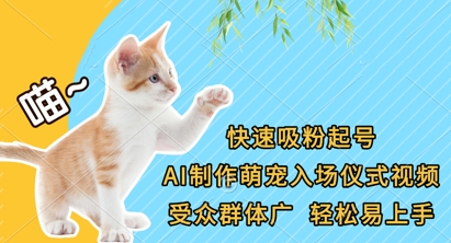 快速吸粉起号，AI制作萌宠入场仪式视频，受众群体广，轻松易上手-三月轻创