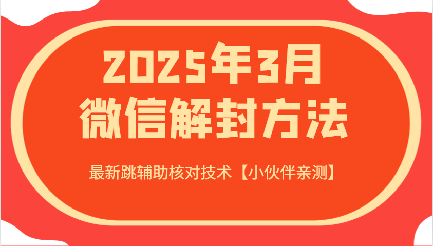 2025年3月微信解封方法 最新跳辅助核对技术【小伙伴亲测】-三月轻创