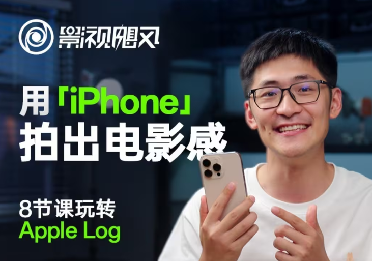 影视飓风玩转Apple Log，八节课带你用iPhone拍出电影感！【无水印版】-三月轻创