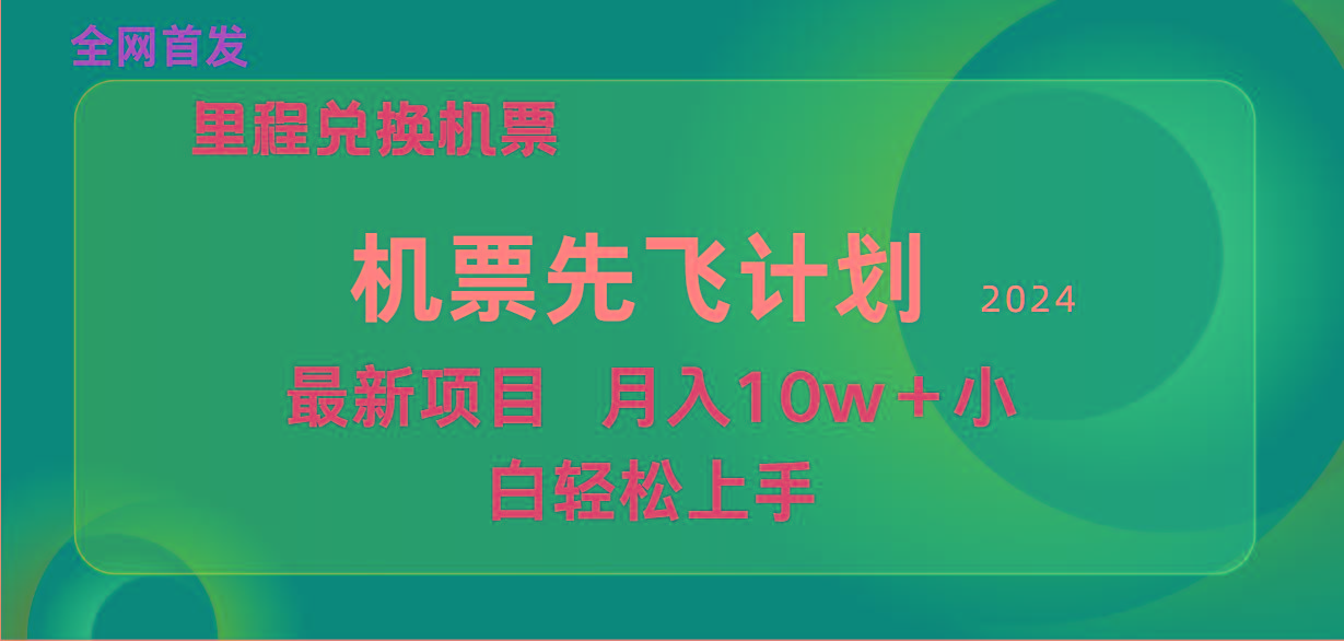 (9983期)用里程积分兑换机票售卖赚差价，纯手机操作，小白兼职月入10万+-三月轻创