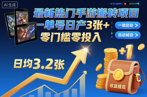 最新热门手游搬砖项目，一键自动化挂G，单号日产3张+，零门槛零投入【揭秘】-三月轻创