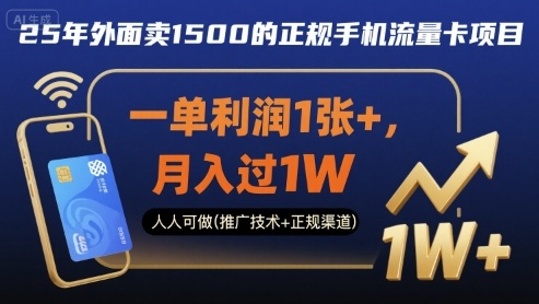 25年外面卖1500的正规手机流量卡项目，一单利润1张+，月入过1W，人人可做(推广技术+正规渠道)【揭秘】-三月轻创
