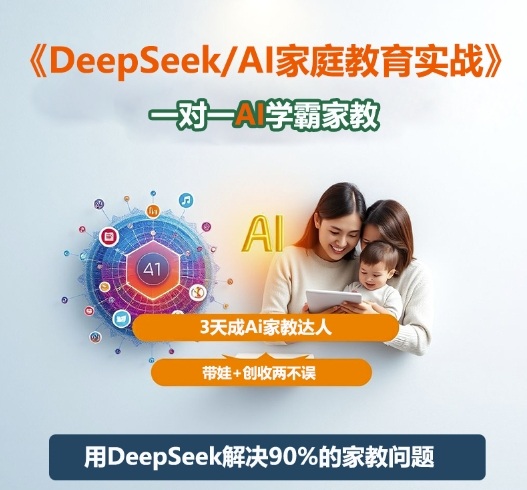 DeepSeek+Al家庭教育实战，一对一AI学霸家教，3天成Ai家教达人，带娃+创收两不误-三月轻创