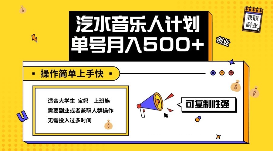 2024最新抖音汽水音乐人计划单号月入5000+操作简单上手快-三月轻创