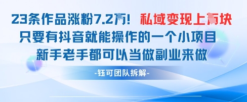 抖音私域项目23条作品涨粉7.2W，私域变现1W-三月轻创