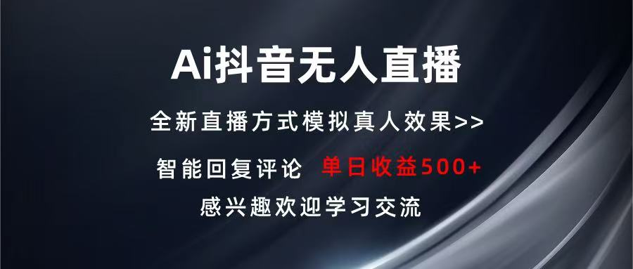 Ai抖音无人直播 单机500+ 打造属于你的日不落直播间 长期稳定项目 感兴...-三月轻创