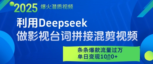 利用Deepseek做影视台词拼接混剪视频，条条爆款流量过W，单日变现多张-三月轻创
