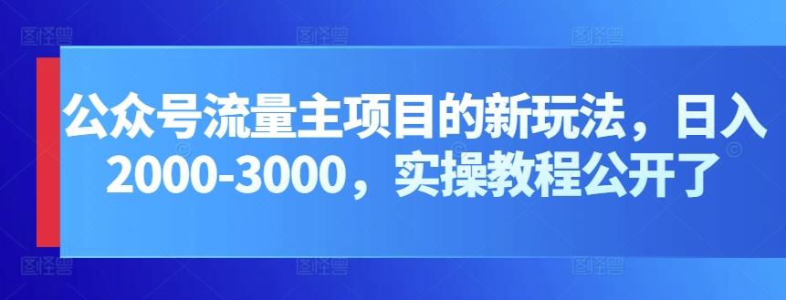 公众号流量主项目的新玩法，日入2000-3000，实操教程公开了-三月轻创