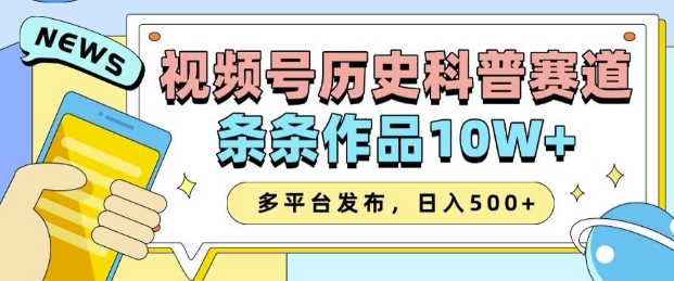 2025视频号历史科普赛道，AI一键生成，条条作品10W+，多平台发布，助你变现收益翻倍-三月轻创