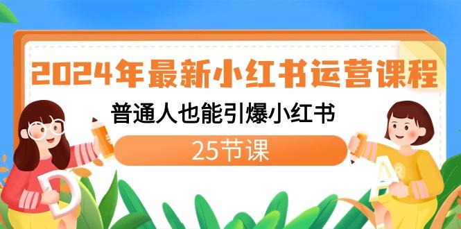 2024年最新小红书运营课程：普通人也能引爆小红书(25节课)-三月轻创