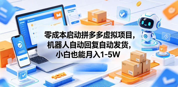 零成本启动拼多多虚拟项目,机器人自动回复自动发货,小白也能月入1-5W【揭秘】-三月轻创