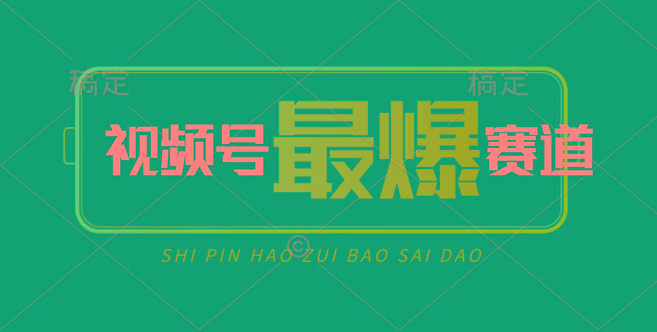 视频号Ai短视频带货， 日入2000+，实测新号易爆-三月轻创