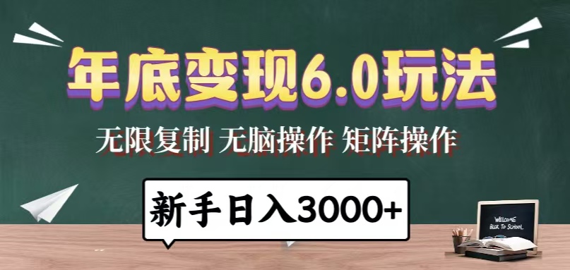 年底变现6.0玩法，一天几分钟，日入3000+，小白无脑操作-三月轻创