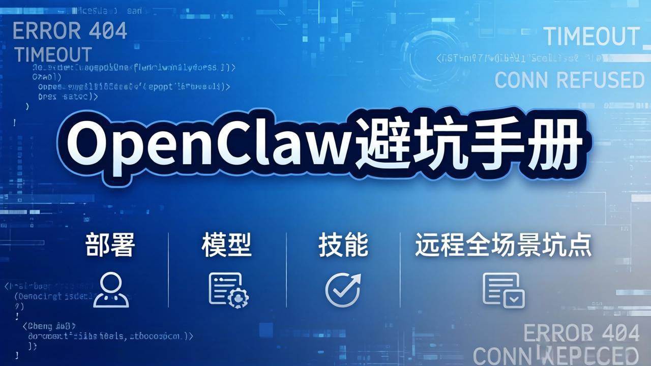 (17671期)OpenClaw避坑手册:部署+模型+技能+远程全场景坑点,一次性给你说全,少走弯路-三月轻创