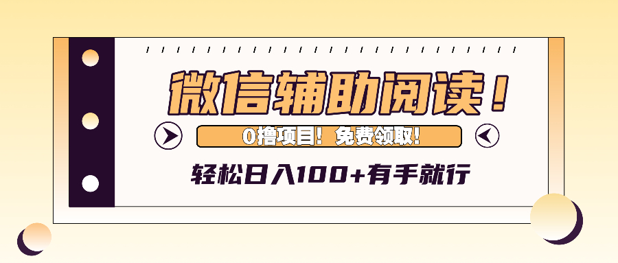 微信辅助阅读，日入100+，0撸免费领取。-三月轻创
