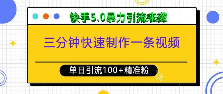 三分钟快速制作一条视频，单日引流100+精准创业粉，快手5.0暴力引流玩法来袭-三月轻创