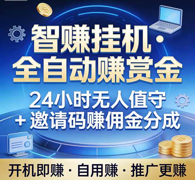 （17570期）真正的副业：你睡觉，电脑帮你赚钱。不用人工、不用值守、全自动挂机赚赏金。单电脑日收益500+-三月轻创