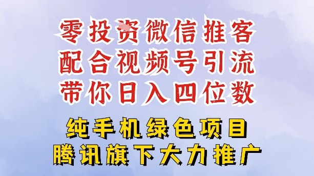 零成本就能干的推客项目免费注册即可开启自己的微信小店,配合视频号引流,带你轻松日入4位数-三月轻创