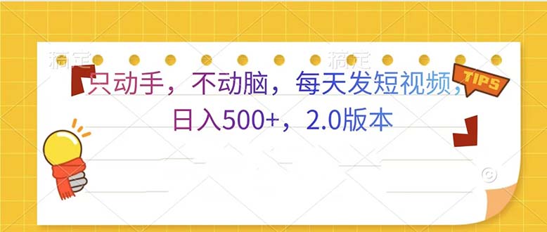 只动手，不动脑，每天发发视频日入500+  2.0版本-三月轻创