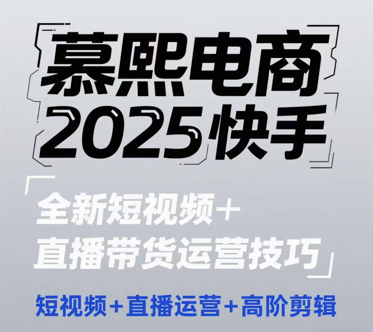 2025快手短视频+直播带货运营技巧，​短视频、直播运营、高阶剪辑-三月轻创