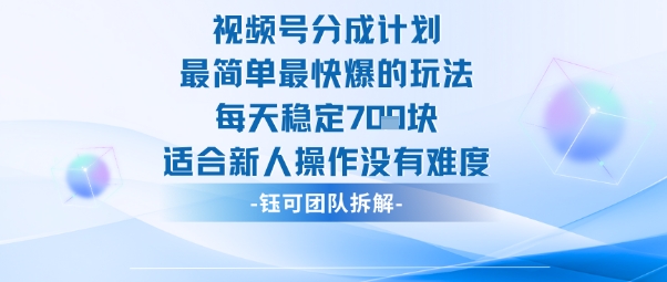 视频号分成计划最简单最快爆的玩法每天稳定7张适合新人操作没有难度-三月轻创