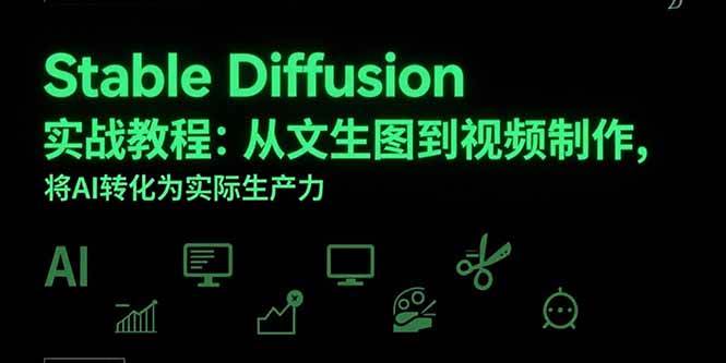 （15494期）Stable Diffusion实战教程：从文生图到视频制作，将AI转化为实际生产力-三月轻创