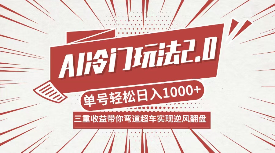 AI冷门玩法2.0升级版，分成收益+带货+收徒弟，多种变相方式，日入1000+…-三月轻创