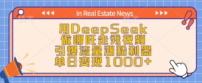 用DeepSeek做哪吒走秀视频，引爆流量涨粉利器，单日变现1k-三月轻创