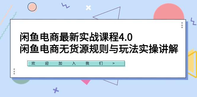 闲鱼电商最新实战课程4.0：闲鱼电商无货源规则与玩法实操讲解！-三月轻创